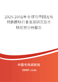 2025-2031年全球与中国光电转换模块行业发展研究及市场前景分析报告 2025-2031年全球与中国光电转换模块行业发展研究及市场前景分析报告