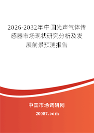2026-2032年中国光声气体传感器市场现状研究分析及发展前景预测报告 2026-2032年中国光声气体传感器市场现状研究分析及发展前景预测报告