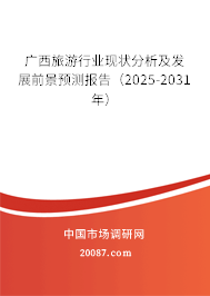 广西旅游行业现状分析及发展前景预测报告(2025-2031年) 广西旅游行业现状分析及发展前景预测报告(2025-2031年)