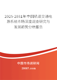 2025-2031年中国轨道交通电源系统市场深度调查研究与发展趋势分析报告