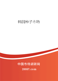 韩国种子市场 韩国种子市场