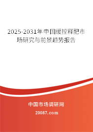 2025-2031年中国缓控释肥市场研究与前景趋势报告
