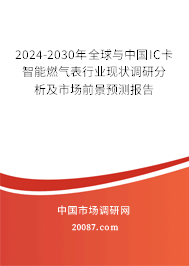 2024-2030年全球与中国IC卡智能燃气表行业现状调研分析及市场前景预测报告