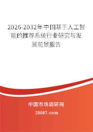 2026-2032年中国基于人工智能的推荐系统行业研究与发展前景报告