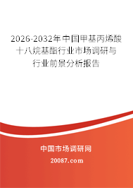 2026-2032年中国甲基丙烯酸十八烷基酯行业市场调研与行业前景分析报告
