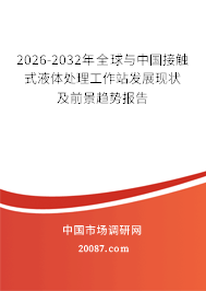 2026-2032年全球与中国接触式液体处理工作站发展现状及前景趋势报告