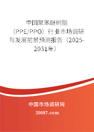 中国聚苯醚树脂（PPE/PPO）行业市场调研与发展前景预测报告（2025-2031年）