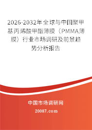 2026-2032年全球与中国聚甲基丙烯酸甲酯薄膜(PMMA薄膜)行业市场调研及前景趋势分析报告 2026-2032年全球与中国聚甲基丙烯酸甲酯薄膜(PMMA薄膜)行业市场调研及前景趋势分析报告
