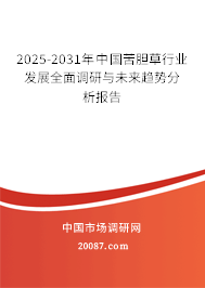 2025-2031年中国苦胆草行业发展全面调研与未来趋势分析报告