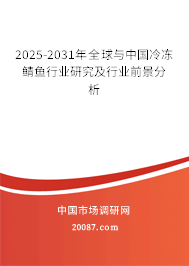 2025-2031年全球与中国冷冻鲭鱼行业研究及行业前景分析
