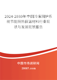 2024-2030年中国冷库围护系统节能隔热保温材料行业现状与发展前景报告