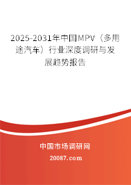 2025-2031年中国MPV（多用途汽车）行业深度调研与发展趋势报告