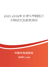 2025-2031年全球与中国眉刀市场研究及趋势预测