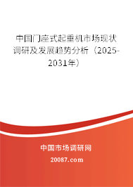 中国门座式起重机市场现状调研及发展趋势分析(2025-2031年) 中国门座式起重机市场现状调研及发展趋势分析(2025-2031年)