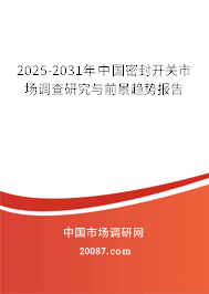 2025-2031年中国密封开关市场调查研究与前景趋势报告