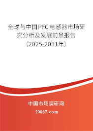 全球与中国PFC电感器市场研究分析及发展前景报告(2025-2031年) 全球与中国PFC电感器市场研究分析及发展前景报告(2025-2031年)