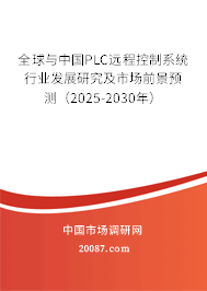 全球与中国PLC远程控制系统行业发展研究及市场前景预测（2025-2030年）