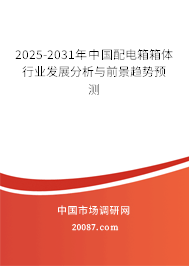 2025-2031年中国配电箱箱体行业发展分析与前景趋势预测