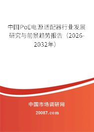 中国PoE电源适配器行业发展研究与前景趋势报告（2026-2032年）