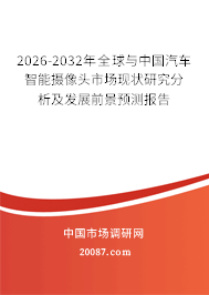 2026-2032年全球与中国汽车智能摄像头市场现状研究分析及发展前景预测报告 2026-2032年全球与中国汽车智能摄像头市场现状研究分析及发展前景预测报告