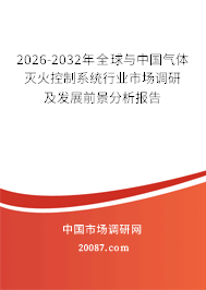 2026-2032年全球与中国气体灭火控制系统行业市场调研及发展前景分析报告