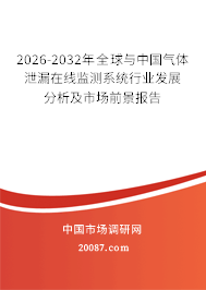 2026-2032年全球与中国气体泄漏在线监测系统行业发展分析及市场前景报告 2026-2032年全球与中国气体泄漏在线监测系统行业发展分析及市场前景报告