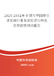 2025-2031年全球与中国牵引逆变器行业发展现状分析及前景趋势预测报告 2025-2031年全球与中国牵引逆变器行业发展现状分析及前景趋势预测报告