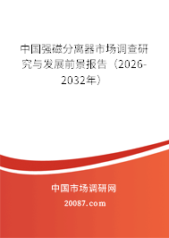 中国强磁分离器市场调查研究与发展前景报告（2026-2032年）