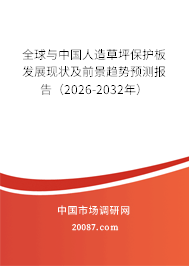 全球与中国人造草坪保护板发展现状及前景趋势预测报告(2026-2032年) 全球与中国人造草坪保护板发展现状及前景趋势预测报告(2026-2032年)