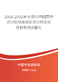 2026-2032年全球与中国容积式分配机发展现状分析及前景趋势预测报告