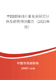 中国揉碎机行业发展研究分析及趋势预测报告(2025年版) 中国揉碎机行业发展研究分析及趋势预测报告(2025年版)
