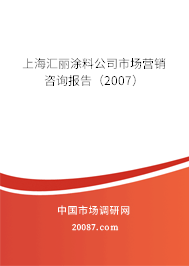 上海汇丽涂料公司市场营销咨询报告(2007) 上海汇丽涂料公司市场营销咨询报告(2007)