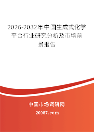 2026-2032年中国生成式化学平台行业研究分析及市场前景报告
