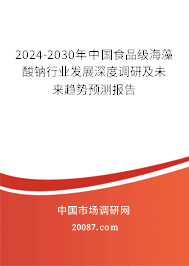 2024-2030年中国食品级海藻酸钠行业发展深度调研及未来趋势预测报告