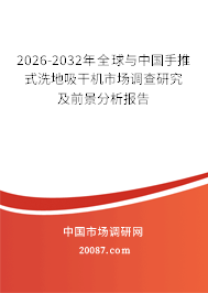 2026-2032年全球与中国手推式洗地吸干机市场调查研究及前景分析报告