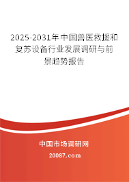 2025-2031年中国兽医救援和复苏设备行业发展调研与前景趋势报告