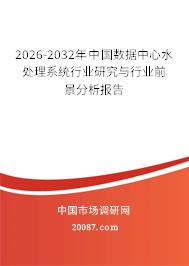 2026-2032年中国数据中心水处理系统行业研究与行业前景分析报告 2026-2032年中国数据中心水处理系统行业研究与行业前景分析报告
