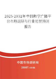 2025-2031年中国数字广播平台市场调研与行业前景预测报告