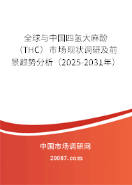 全球与中国四氢大麻酚（THC）市场现状调研及前景趋势分析（2025-2031年）