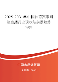 2025-2031年中国体育赛事网络直播行业现状与前景趋势报告