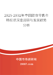 2025-2031年中国甜食零售市场现状深度调研与发展趋势分析