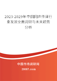 2023-2029年中国同声传译行业发展全面调研与未来趋势分析