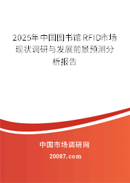 2025年中国图书馆RFID市场现状调研与发展前景预测分析报告