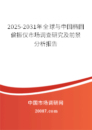 2025-2031年全球与中国椭圆偏振仪市场调查研究及前景分析报告 2025-2031年全球与中国椭圆偏振仪市场调查研究及前景分析报告