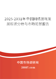 2025-2031年中国网络游戏发展现状分析与市场前景报告