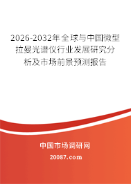 2026-2032年全球与中国微型拉曼光谱仪行业发展研究分析及市场前景预测报告