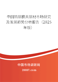 中国钨钢模具钢材市场研究及发展趋势分析报告（2025年版）