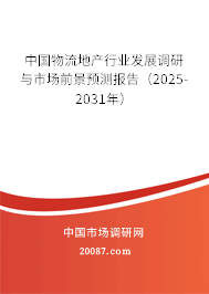中国物流地产行业发展调研与市场前景预测报告(2025-2031年) 中国物流地产行业发展调研与市场前景预测报告(2025-2031年)