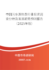 中国污水源热泵行业现状调查分析及发展趋势预测报告（2025年版）