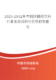 2025-2031年中国无糖茶饮料行业发展调研与前景趋势报告